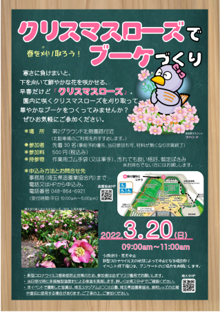 埼玉スタジアム２００２公園 春を刈り取ろう クリスマスローズでブーケづくり を開催します 埼玉みどりのポータルサイト
