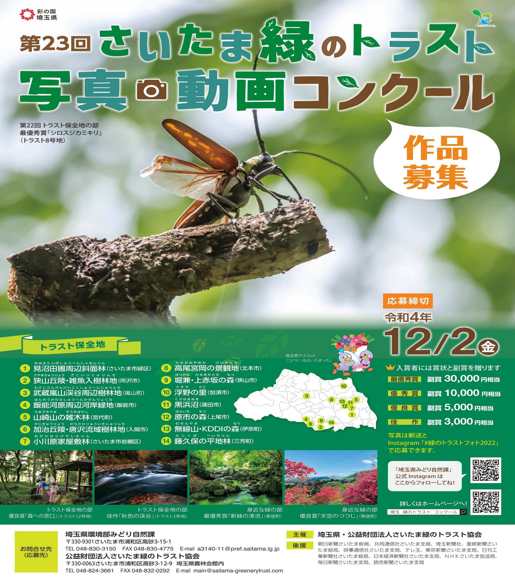 第23回さいたま緑のトラスト 写真・動画コンクール 埼玉みどりの