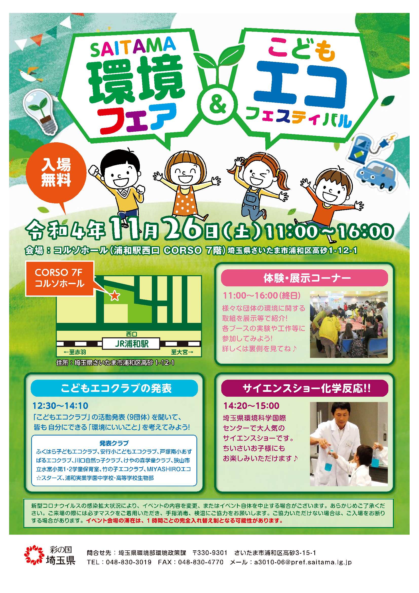 SAITAMA環境フェア＆こどもエコフェスティバルのお知らせです❗ 埼玉