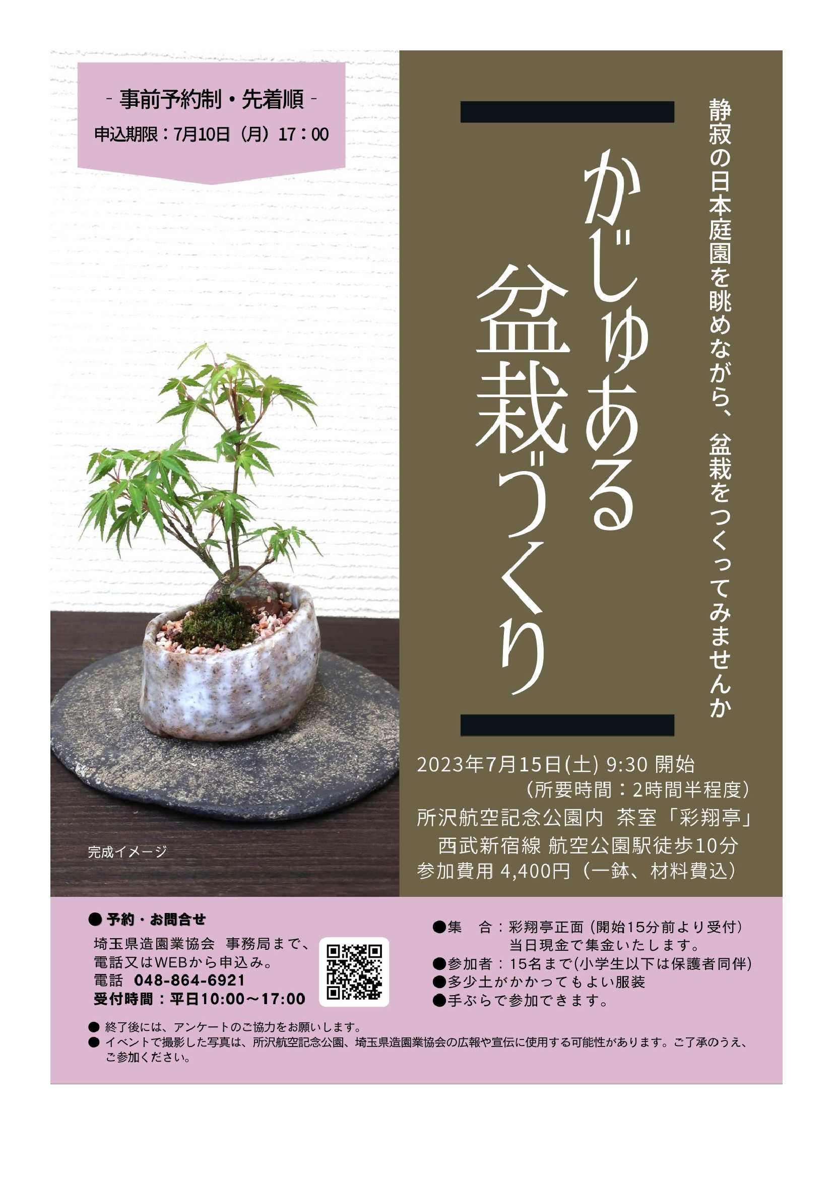 かじゅある盆栽づくり所沢航空記念公園内茶室「彩翔亭」にて 埼玉 