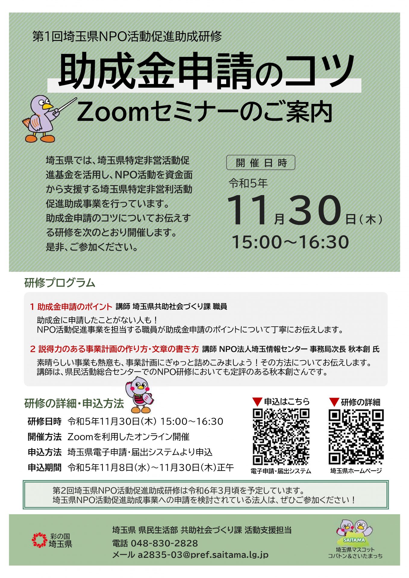 助成金申請のコツ Zoomセミナー開催 埼玉みどりのポータルサイト