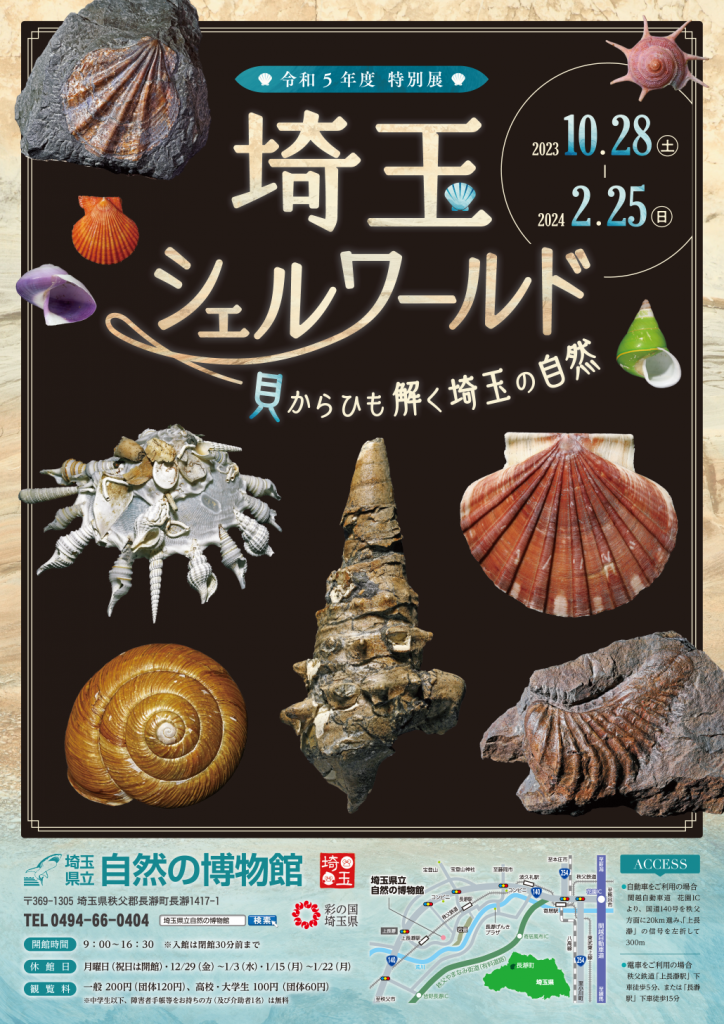 特別展「埼玉シェルワールド ―貝からひも解く埼玉の自然―」ポスター