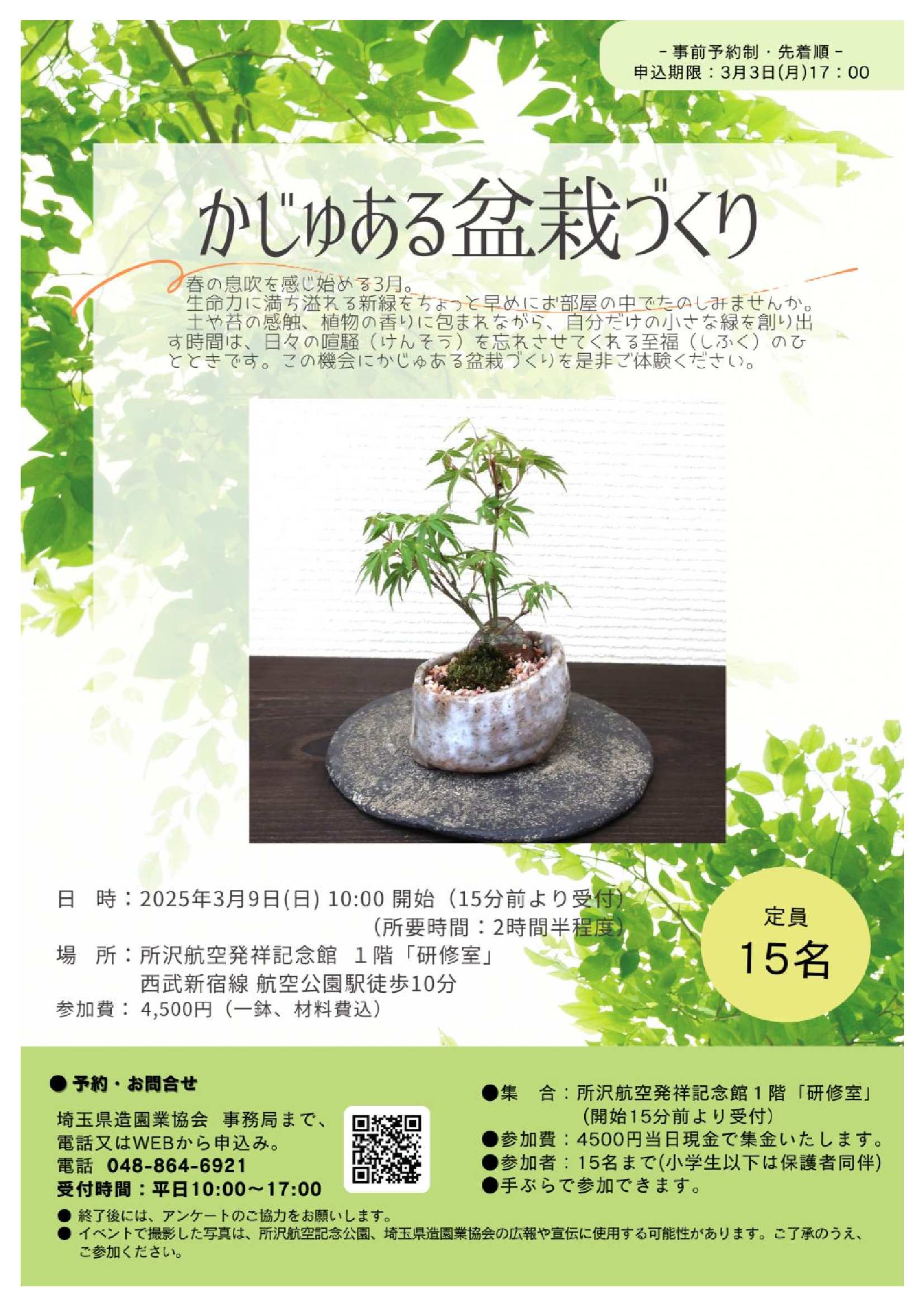 参加者募集】かじゅある盆栽づくり 埼玉みどりのポータルサイト