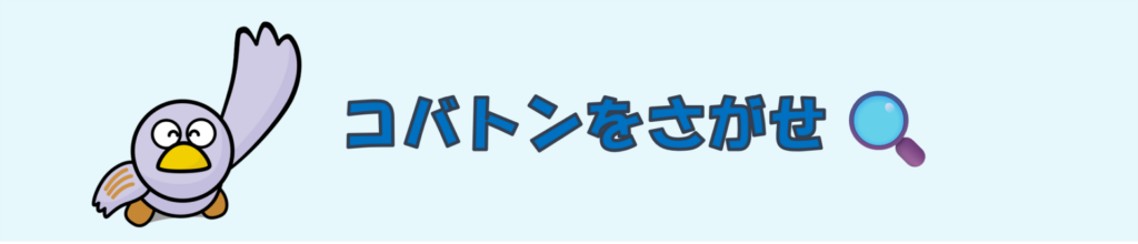 コバトンをさがせ