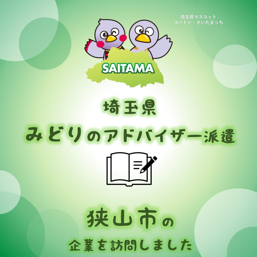 埼玉県みどりのアドバイザー派遣（狭山市）