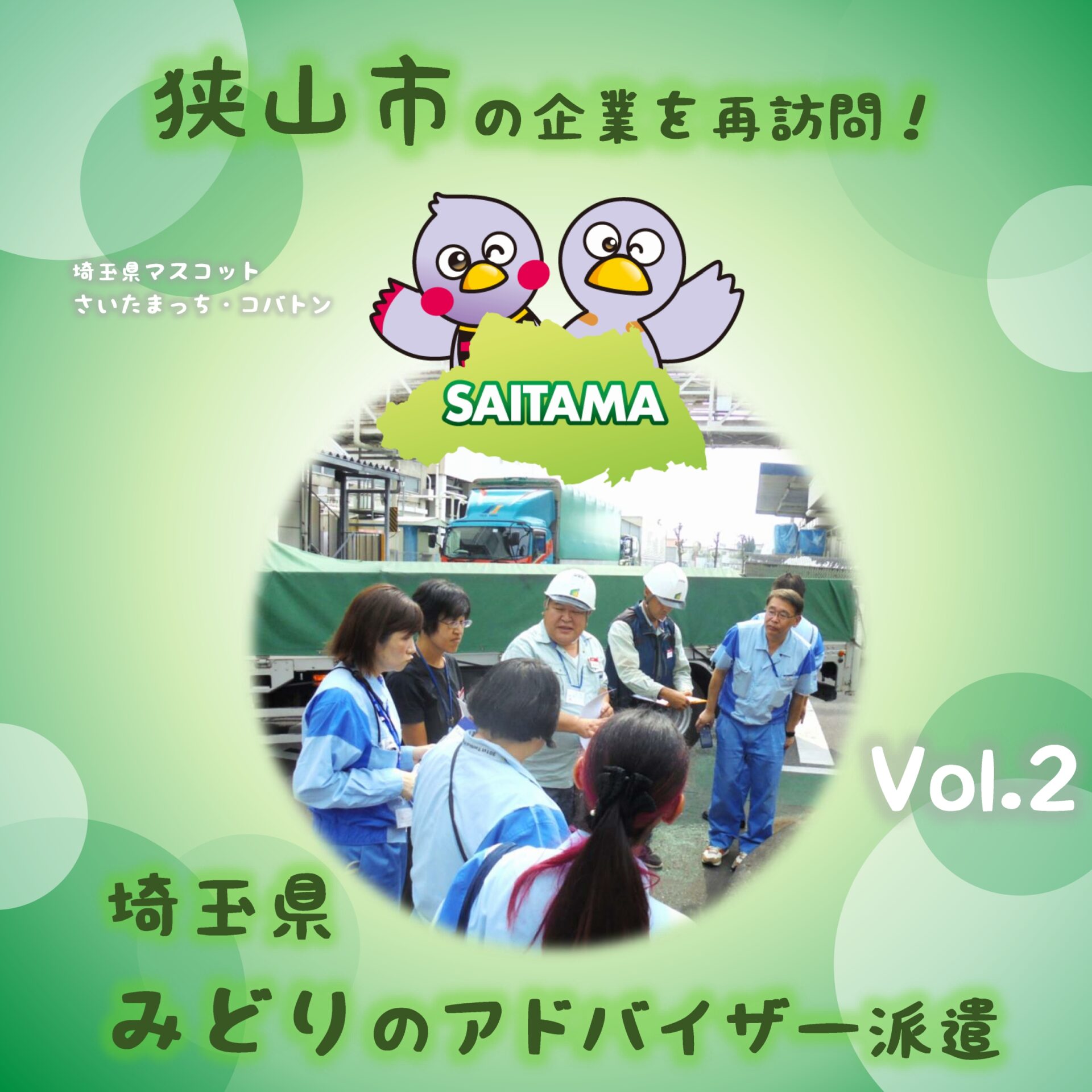 埼玉県みどりのアドバイザーを派遣しました（狭山市）Vol.2 埼玉みどり